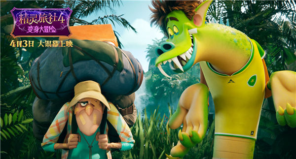 《精灵旅社4》今日上映 洛天依华丽亮相主题曲MV解锁梦幻联动(图6) 《精灵旅社4》今日上映 洛天依华丽亮相主题曲MV解锁梦幻联动(图6)