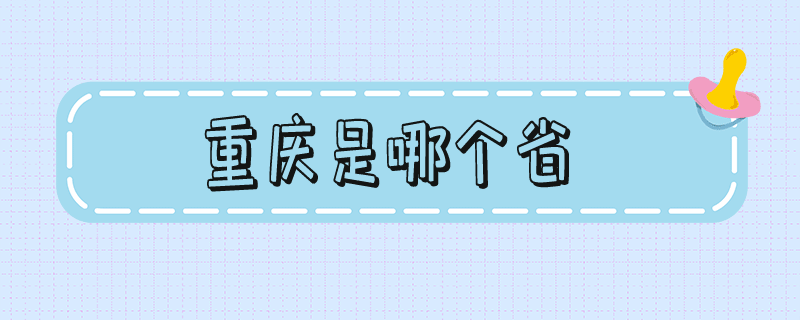 重庆是哪个省_重庆是哪个省属于哪个省