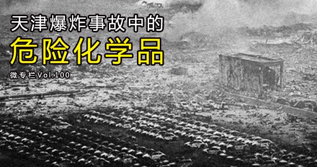 天津化工厂爆炸死亡人数是多少（天津爆炸事故中的危险化学品）(2)