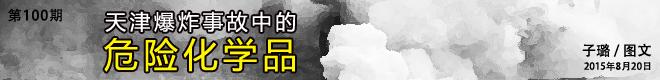 天津化工厂爆炸死亡人数是多少（天津爆炸事故中的危险化学品）(1)