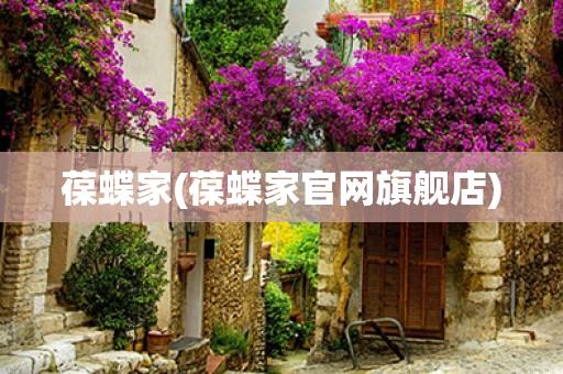 葆蝶家(葆蝶家官网旗舰店)