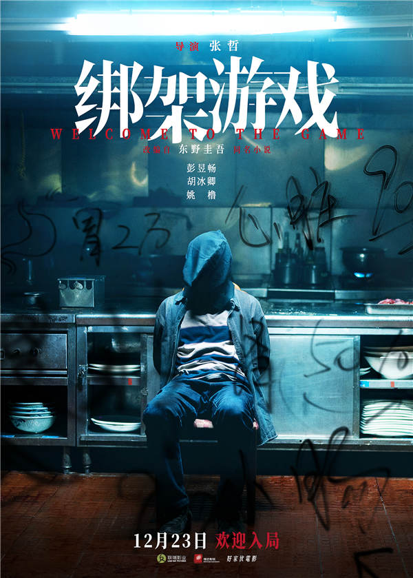 彭昱畅主演电影《绑架游戏》定档12.23 颠覆形象演绎东野圭吾集大成之作(图1) 彭昱畅主演电影《绑架游戏》定档12.23 颠覆形象演绎东野圭吾集大成之作(图1)