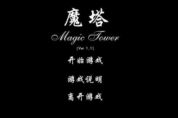 新新魔塔2攻略_全流程攻略大公开 新新魔塔2攻略_全流程攻略大公开
