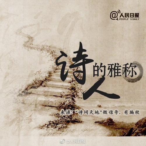 十八个诗人的称号(诗人雅称,你都知道哪些?) 十八个诗人的称号(诗人雅称,你都知道哪些?)