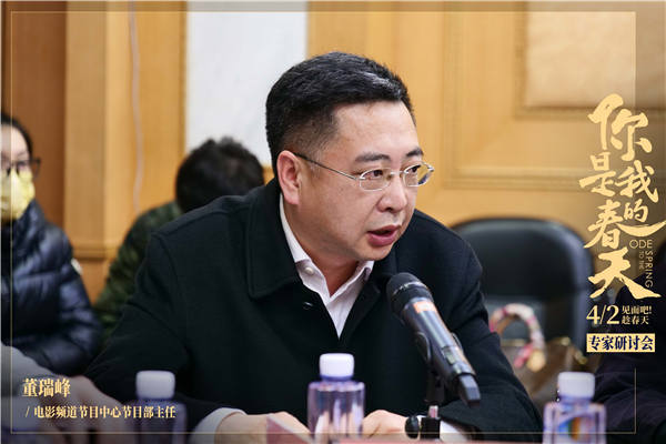 《你是我的春天》研讨会在京召开 影片获赞“突破时空构筑情感共鸣”(图2) 《你是我的春天》研讨会在京召开 影片获赞“突破时空构筑情感共鸣”(图2)