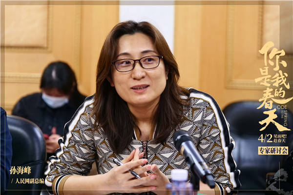 《你是我的春天》研讨会在京召开 影片获赞“突破时空构筑情感共鸣”(图8) 《你是我的春天》研讨会在京召开 影片获赞“突破时空构筑情感共鸣”(图8)