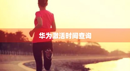 华为激活时间查询