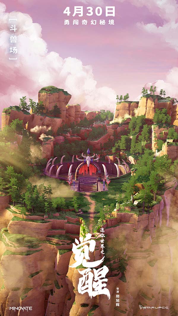 电影《迷你世界之觉醒》曝最新海报 奇幻秘境颠覆视觉想象(图5) 电影《迷你世界之觉醒》曝最新海报 奇幻秘境颠覆视觉想象(图5)