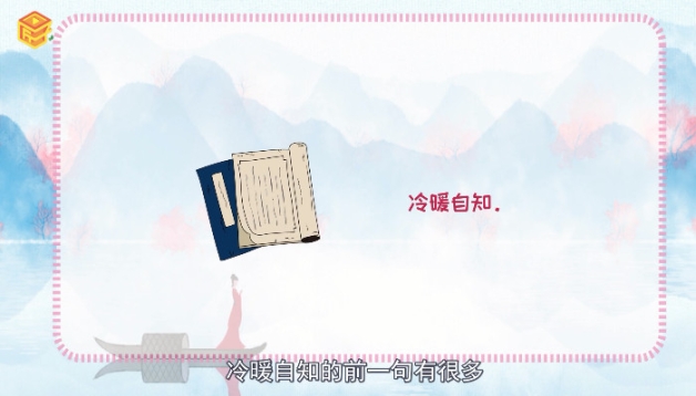 ​冷暖自知的前一句