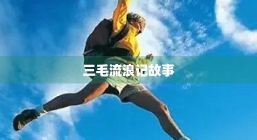 三毛流浪记故事