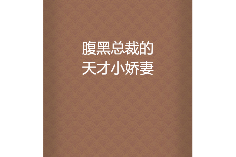腹黑总裁小小妻(腹黑总裁小小妻 第几章知道真相)