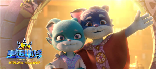 《熊出没·重返地球》好口碑票房逆袭 主题曲唱响团聚亲情(图2) 《熊出没·重返地球》好口碑票房逆袭 主题曲唱响团聚亲情(图2)