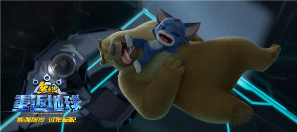 《熊出没·重返地球》好口碑票房逆袭 主题曲唱响团聚亲情(图8) 《熊出没·重返地球》好口碑票房逆袭 主题曲唱响团聚亲情(图8)