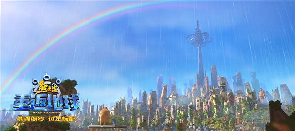 《熊出没·重返地球》好口碑票房逆袭 主题曲唱响团聚亲情(图4) 《熊出没·重返地球》好口碑票房逆袭 主题曲唱响团聚亲情(图4)