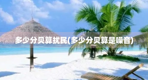 多少分贝算扰民(多少分贝算是噪音)