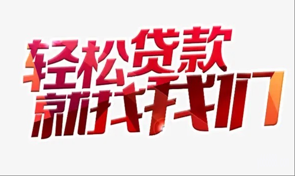 青岛个人小额贷款/18岁以上缺钱的来找我!